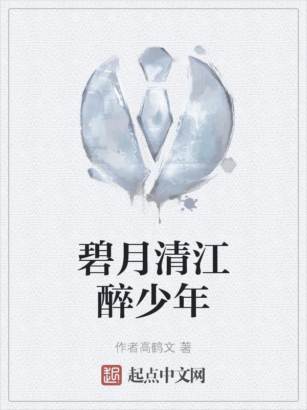 碧月清江醉少年作者的文笔如何