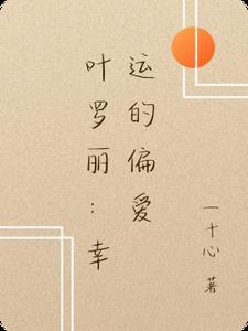 的是叶罗丽