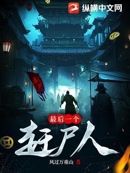 最后一个赶尸人人物结局