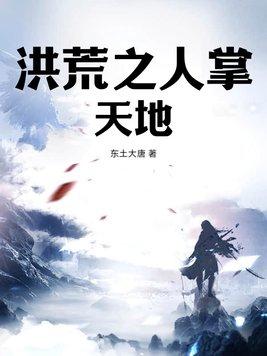 洪荒之人族天帝免费版