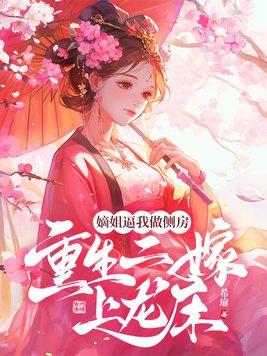 嫡女二嫁后想开了