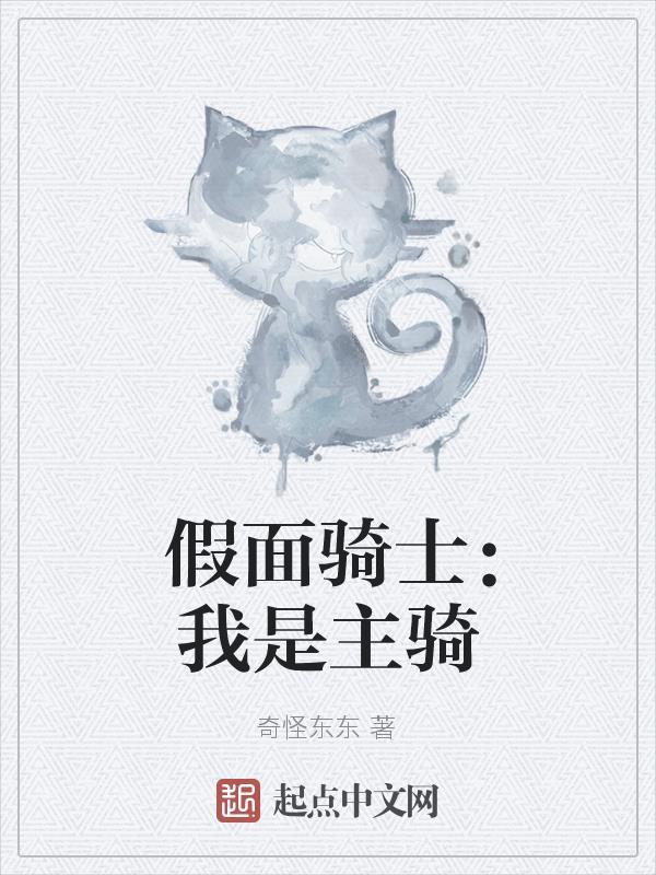 假面骑士吃瘪最少的主骑
