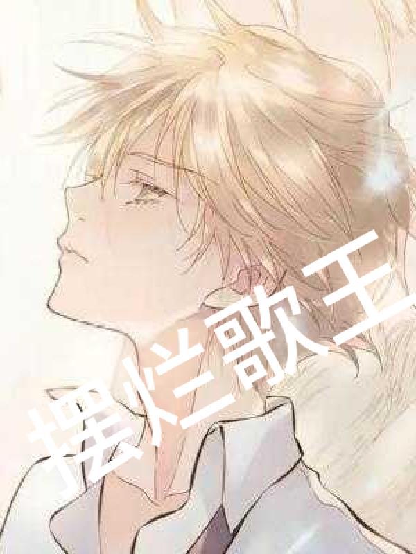摆烂王啥意思