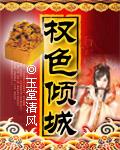 权色仕途
