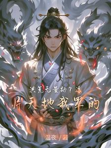 洪荒之无量量劫