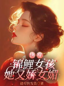 快穿之锦鲤闺女三岁半