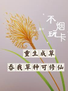 重生成了一根草