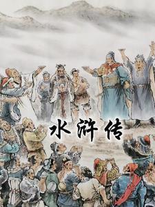 水浒传精选词语