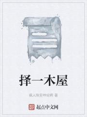 择木而栖百度百科