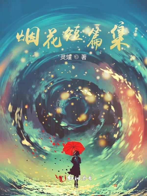 烟花小短文