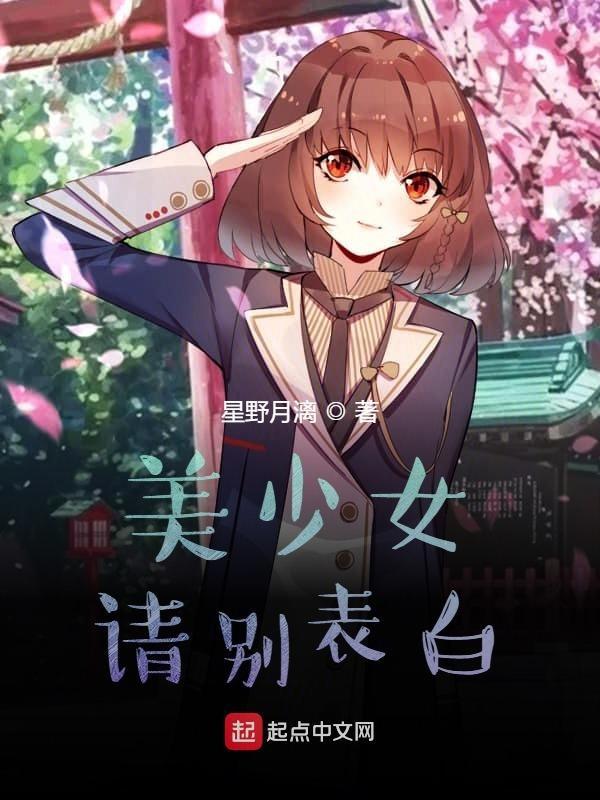 第一次向美少女表白动漫