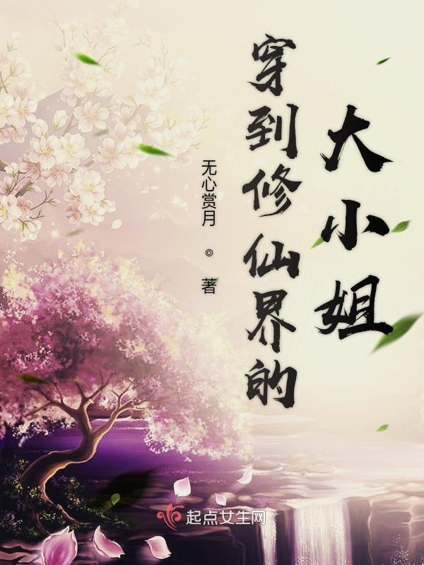 穿到修真界成了种田大佬免费