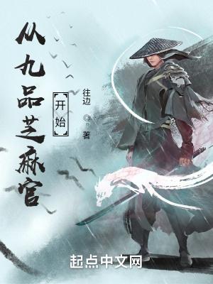 九品芝麻官系统