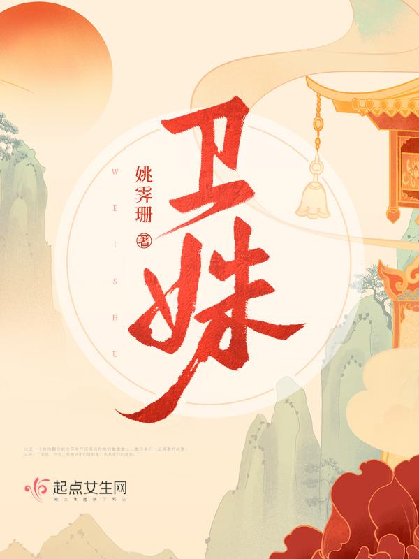 卫姝完结了吗