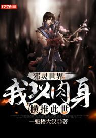 邪灵世界我以肉身横推此世江道 第501章