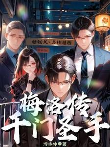 千门圣手梅洛大结局
