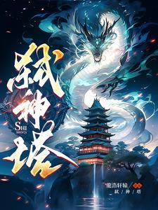 弑神塔秦易最后娶了几个老婆