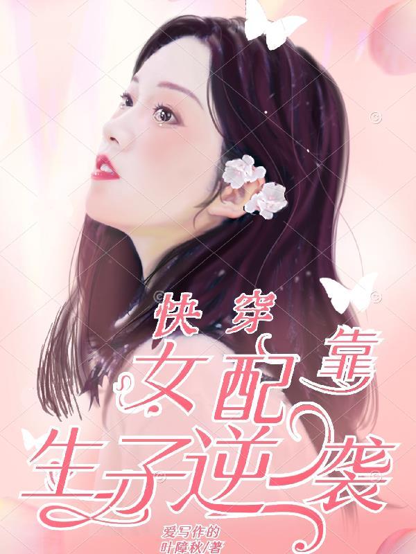 快穿女配靠生子逆袭(爱写作的叶障秋)