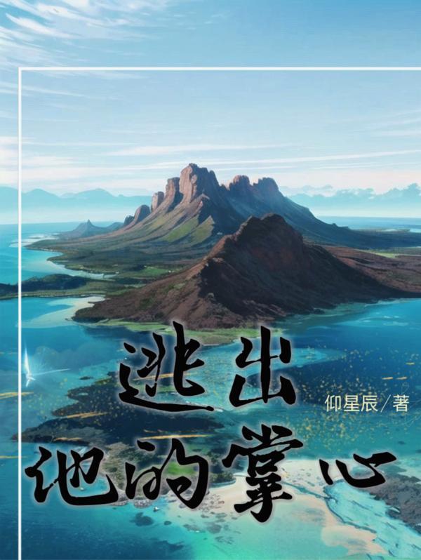 逃出他的掌心仰星沉txt