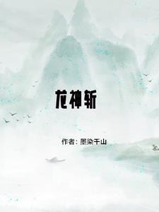 龙神斩首投