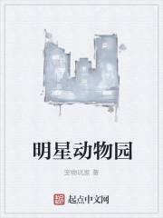 无锡明星动物园攻略