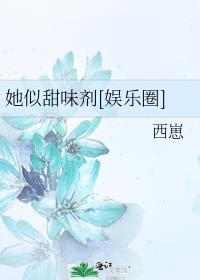 她甜的像糖