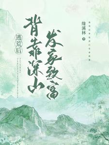 穿越逃荒躲山上