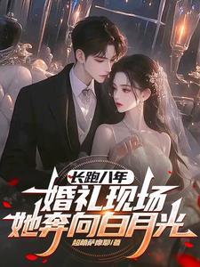 婚礼现场她奔向白月光完整
