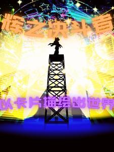 辉之决斗者
