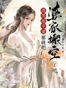 渣男娶什么样的女人