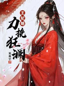 王妃力大无穷的