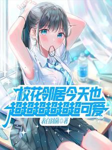 关于邻家的天使大人不知不觉把我惯成废人这件事