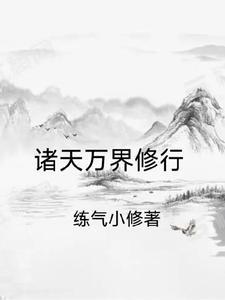 诸天万界修炼体系