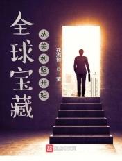 全球宝藏从美利坚开始TXT