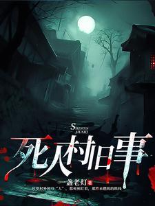 深山诡寺谁是凶手