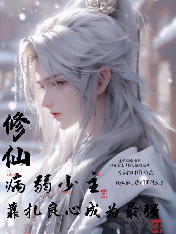病弱穿书