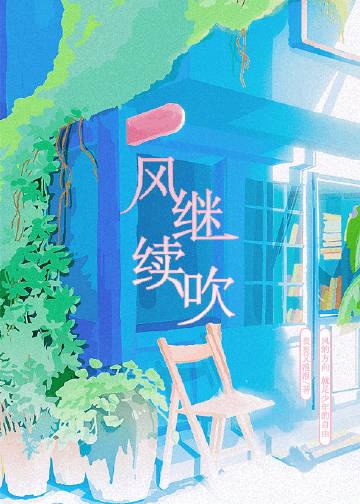 尹正风继续吹