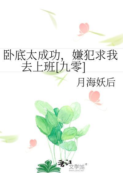 卧底当上老大的