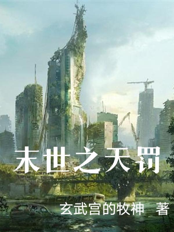 末世天罚倒计时