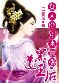 黑道王妃女人你别太嚣张
