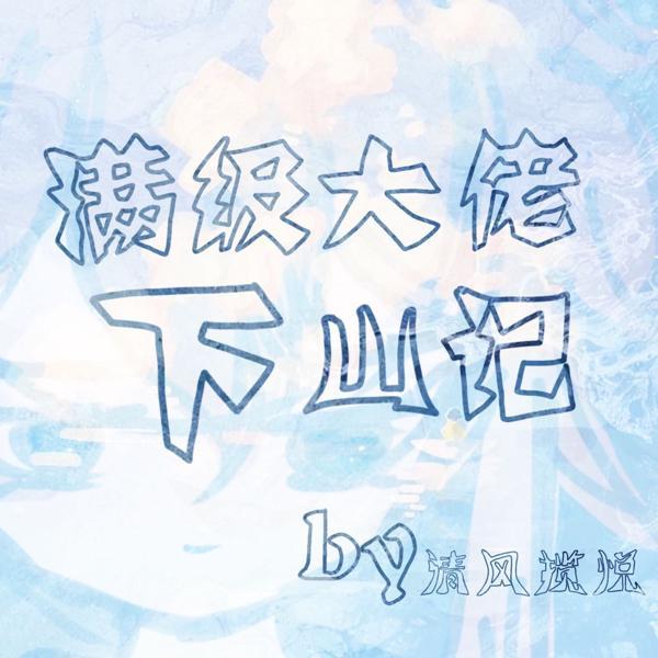 免费阅读满级大佬要翻车