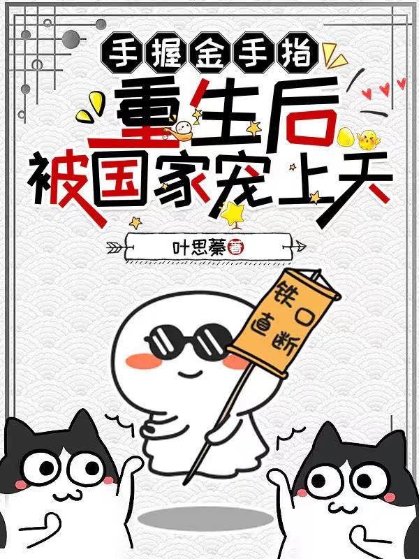 重生后把金手指上交给国家