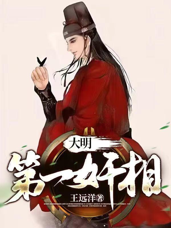大明第一吏最新章