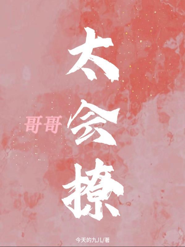 哥哥太会撩后续