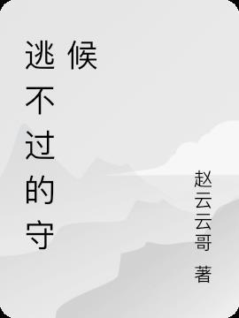 逃不过的守候是什么歌