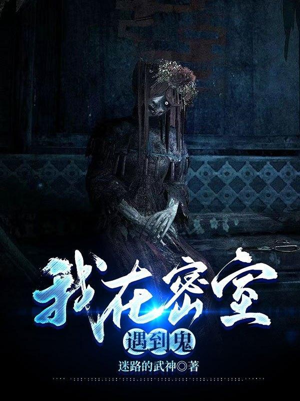 我在密室当老板