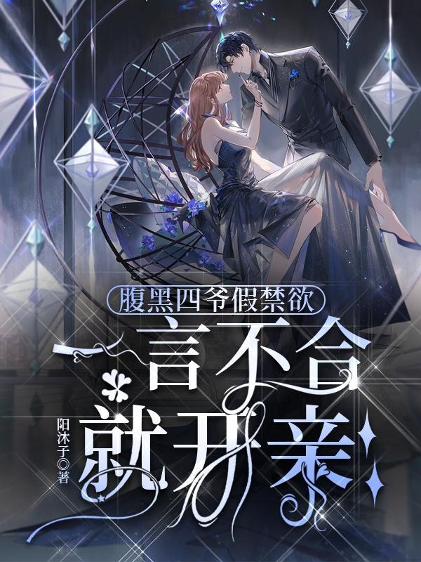 腹黑少爷小甜妻四少真正身份