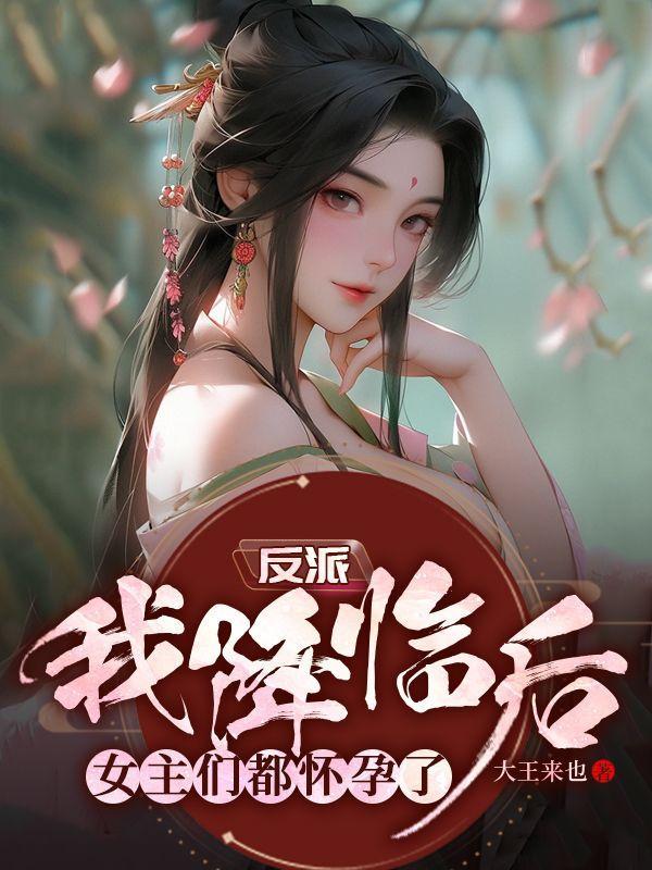 反派降临免费