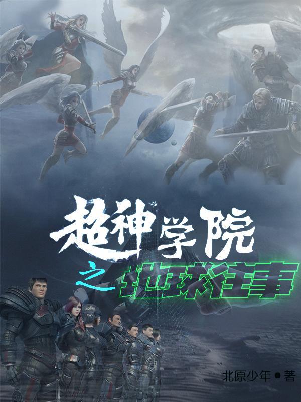 超神学院之世界