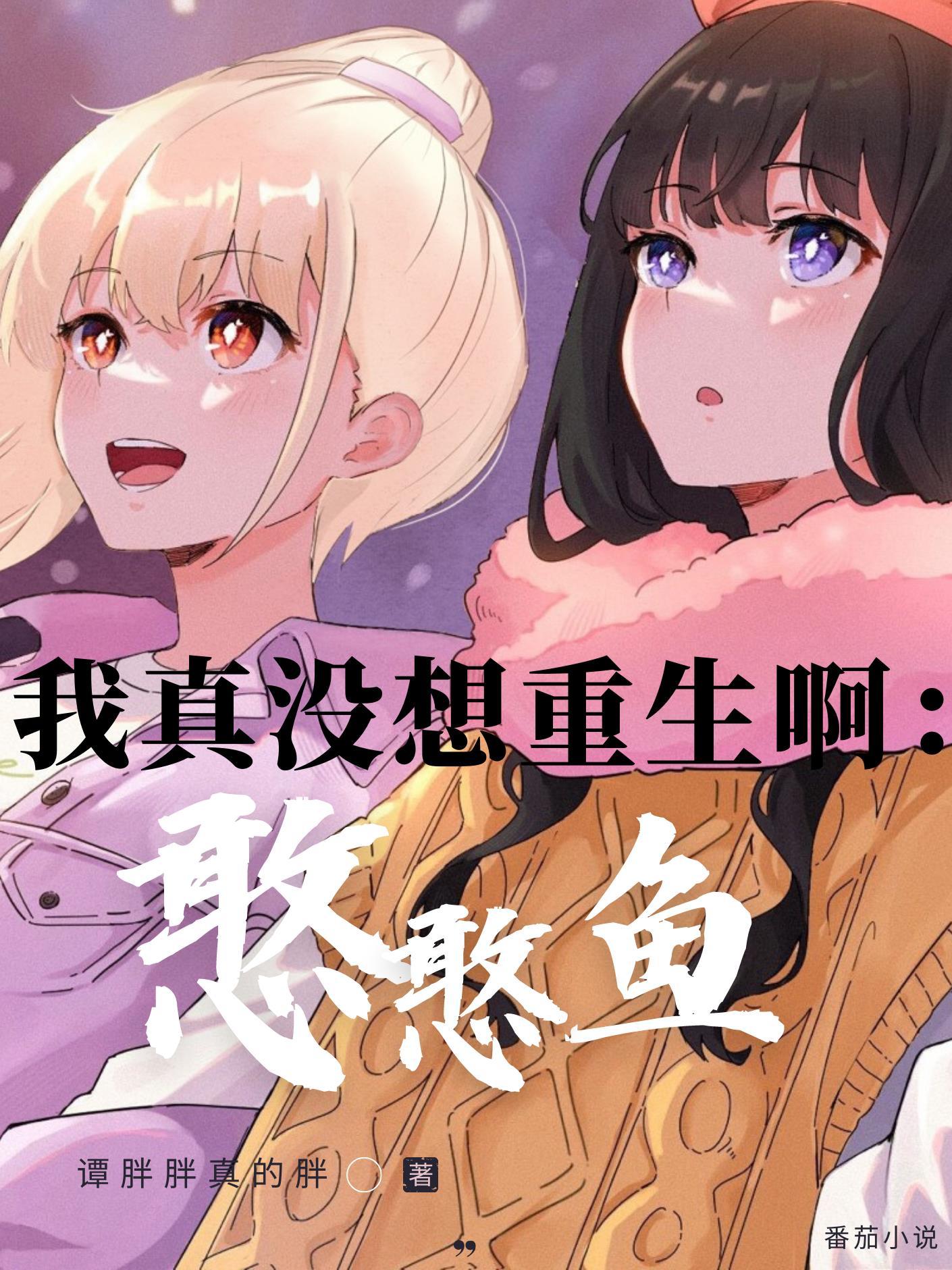 我真没想重生啊憨憨鱼计划免费观看